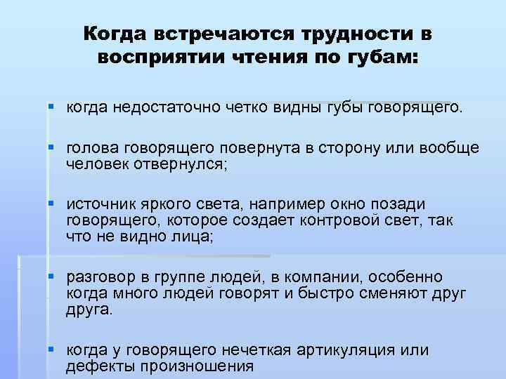   Когда встречаются трудности в восприятии чтения по губам:  § когда недостаточно