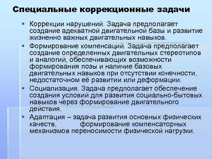 Специальные коррекционные задачи § Коррекции нарушений. Задача предполагает создание адекватной двигательной базы и развитие