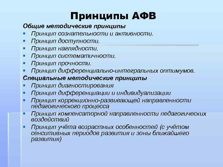    Принципы АФВ Общие методические принципы § Принцип сознательности и активности. §