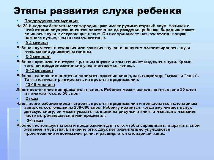 Этапы развития слуха ребенка § Предродовая стимуляция На 20 -й недели беременности зародыш уже