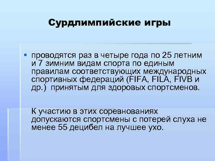  Сурдлимпийские игры  § проводятся раз в четыре года по 25 летним 