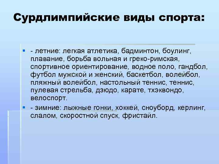 Сурдлимпийские виды спорта:  § - летние: легкая атлетика, бадминтон, боулинг, плавание, борьба вольная