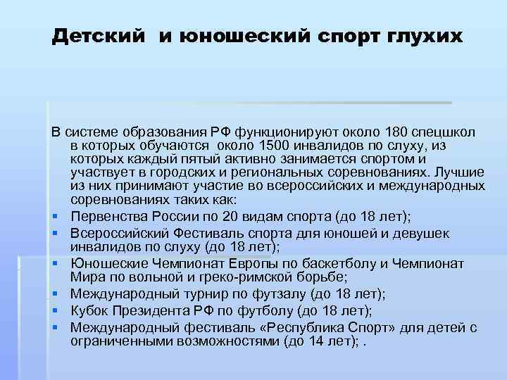 Детский и юношеский спорт глухих  В системе образования РФ функционируют около 180 спецшкол