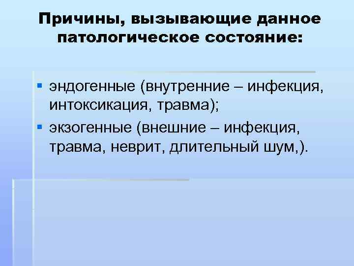 Причины, вызывающие данное  патологическое состояние:  § эндогенные (внутренние – инфекция, интоксикация, травма);