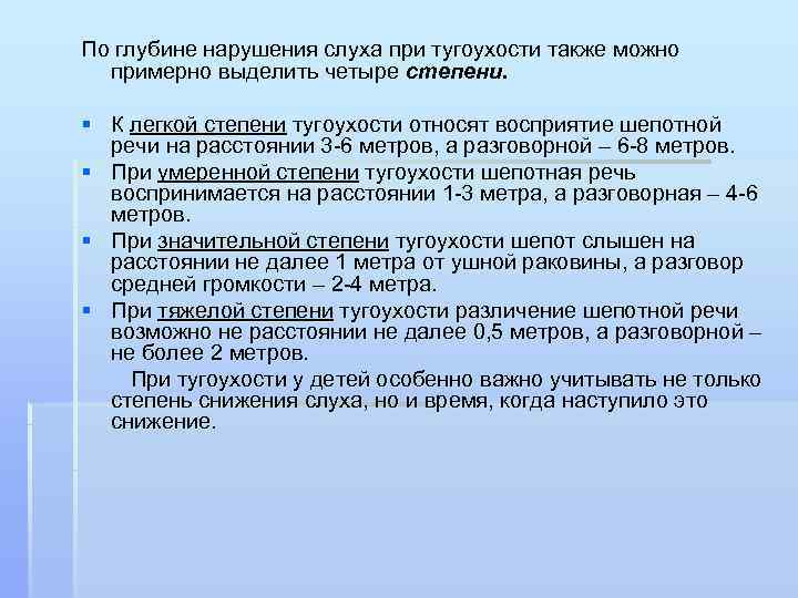 По глубине нарушения слуха при тугоухости также можно  примерно выделить четыре степени. 