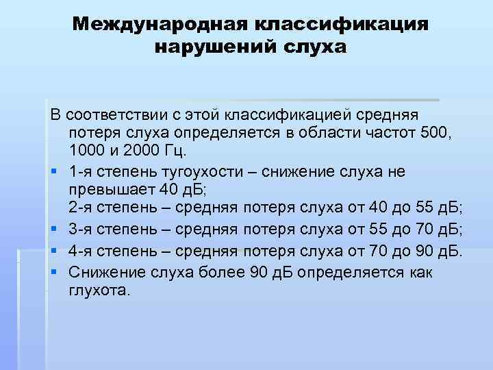  Международная классификация   нарушений слуха  В соответствии с этой классификацией средняя