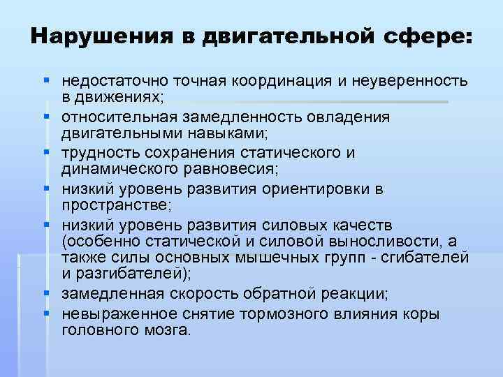 Нарушения в двигательной сфере: § недостаточно точная координация и неуверенность  в движениях; §