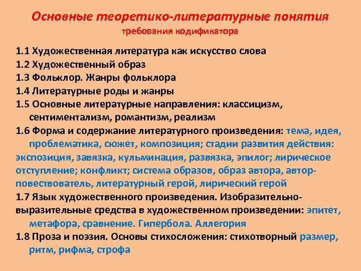 Основные теоретико-литературные понятия требования кодификатора 1. 1 Художественная литература как искусство слова 1. 2