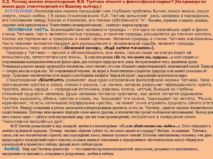 2. 2. Почему многие стихотворения Ф. И. Тютчева относят к философской лирике? (На примере