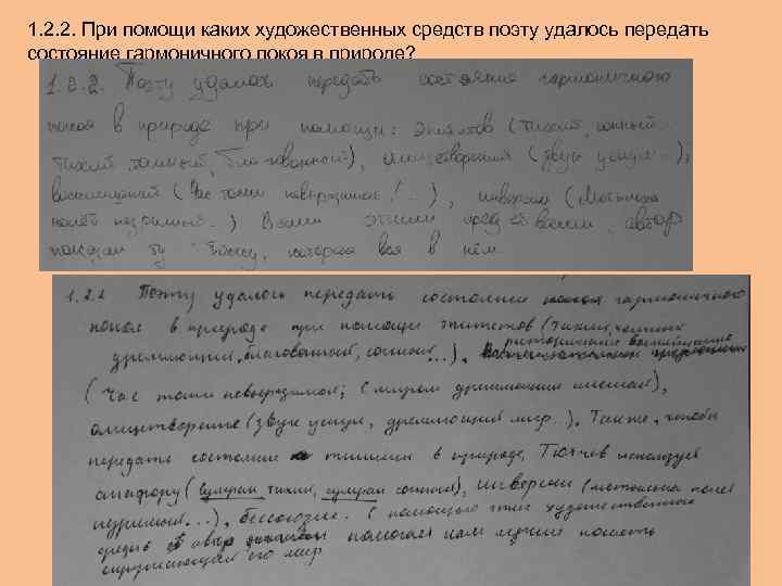1. 2. 2. При помощи каких художественных средств поэту удалось передать состояние гармоничного покоя