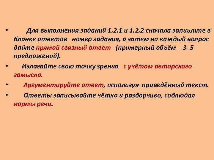 Для выполнения заданий 1. 2. 1 и 1. 2. 2 сначала запишите в бланке