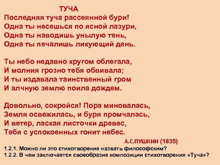  ТУЧА Последняя туча рассеянной бури! Одна ты несешься по ясной лазури, Одна ты