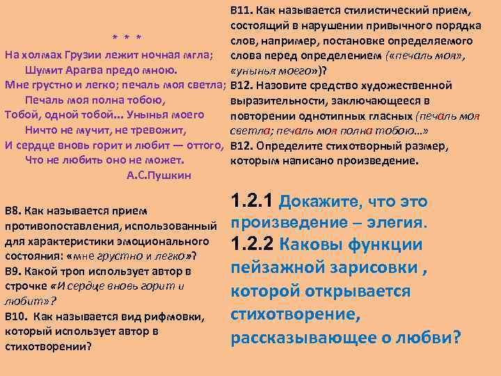 В 11. Как называется стилистический прием, состоящий в нарушении привычного порядка * * *