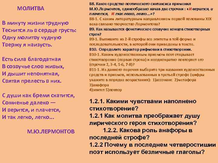 Поэтический синтаксис стихотворения это. Есть сила Благодатная в созвучье слов живых. Молитва в минуту жизни трудную. Стих без деления на строфы. Есть сила Благодатная в созвучье.