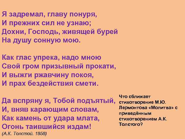 Я задремал, главу понуря, И прежних сил не узнаю; Дохни, Господь, живящей бурей На