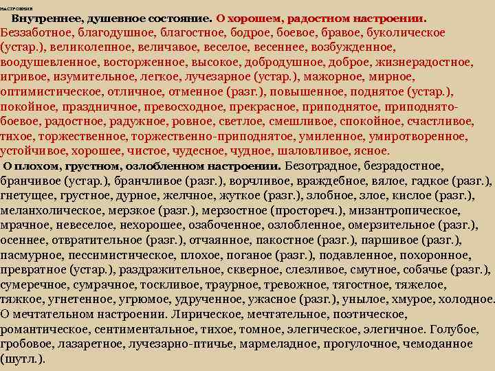 НАСТРОЕНИЕ Внутреннее, душевное состояние. О хорошем, радостном настроении. Беззаботное, благодушное, благостное, бодрое, боевое, бравое,