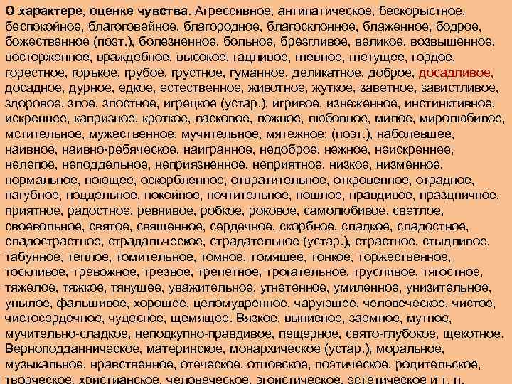 О характере, оценке чувства. Агрессивное, антипатическое, бескорыстное, беспокойное, благоговейное, благородное, благосклонное, блаженное, бодрое, божественное