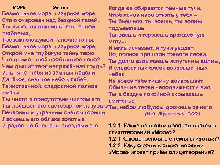  МОРЕ Элегия Когда же сбираются тёмные тучи, Безмолвное море, лазурное море, Чтоб ясное