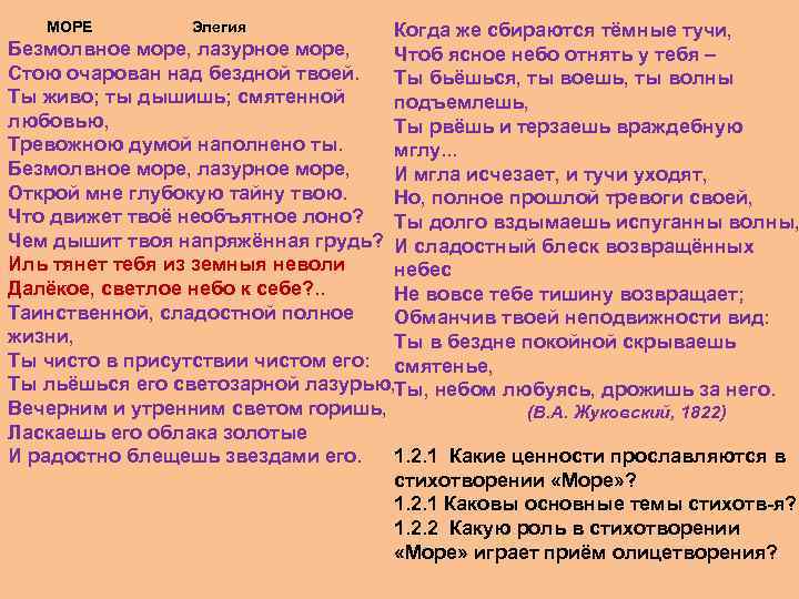  МОРЕ Элегия Когда же сбираются тёмные тучи, Безмолвное море, лазурное море, Чтоб ясное