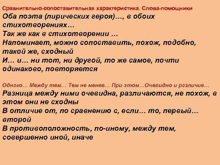 Сравнительно-сопоставительная характеристика. Слова-помощники Оба поэта (лирических героя)…, в обоих стихотворениях… Так же как в