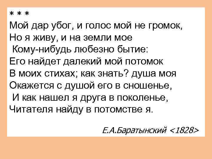 *** Мой дар убог, и голос мой не громок, Но я живу, и на