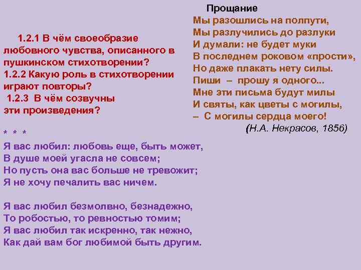  1. 2. 1 В чём своеобразие любовного чувства, описанного в пушкинском стихотворении? 1.