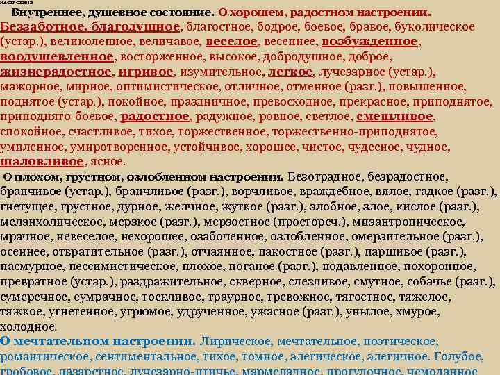 НАСТРОЕНИЕ Внутреннее, душевное состояние. О хорошем, радостном настроении. Беззаботное, благодушное, благостное, бодрое, боевое, бравое,