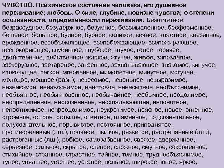 ЧУВСТВО. Психическое состояние человека, его душевное переживание; любовь. О силе, глубине, новизне чувства; о