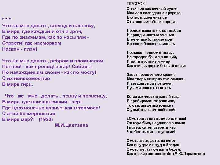 ПРОРОК * * * Что же мне делать, слепцу и пасынку, В мире, где