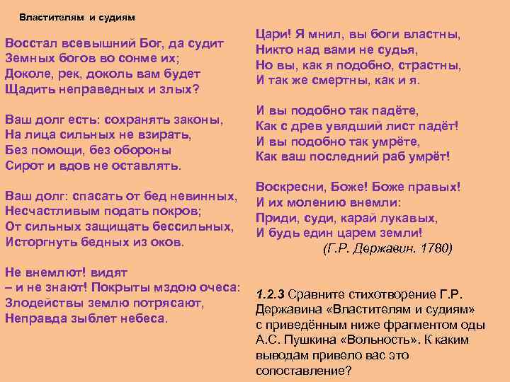 Державин стихотворение бог текст стихотворения. Стихотворение Державина властителям и судиям. Стихотворение г.р. Державина "властителям и судиям". Стих Державин властителям и судьям. Стих восстал Всевышний Бог да судит.