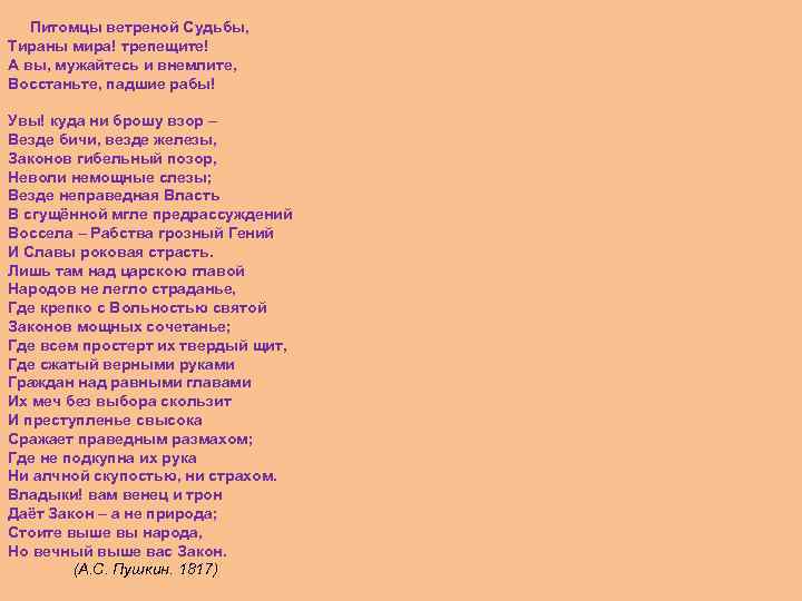  Питомцы ветреной Судьбы, Тираны мира! трепещите! А вы, мужайтесь и внемлите, Восстаньте, падшие