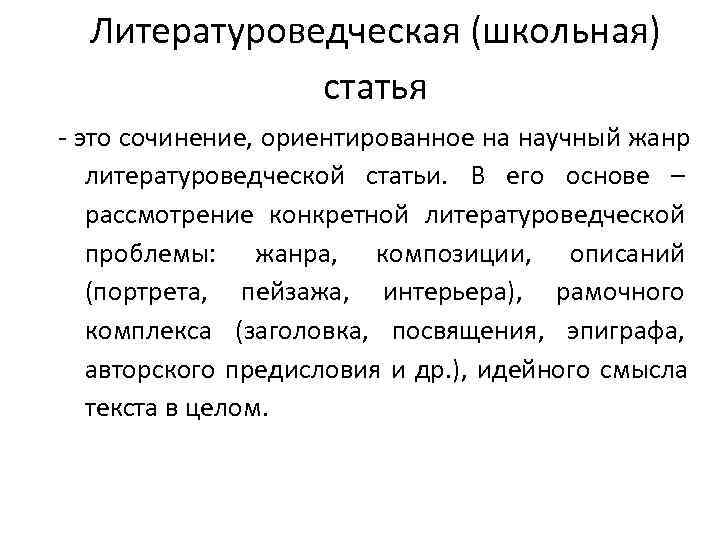  Литературоведческая (школьная)    статья - это сочинение, ориентированное на научный жанр