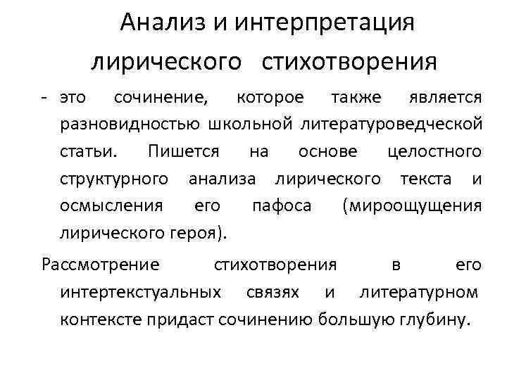   Анализ и интерпретация лирического стихотворения - это сочинение, которое также является 