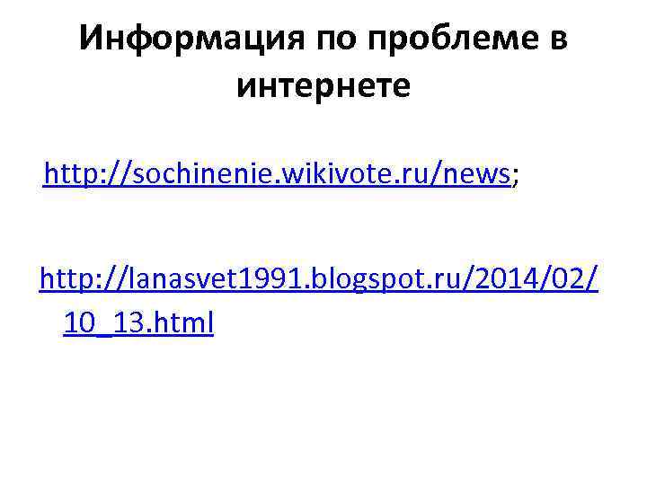  Информация по проблеме в   интернете http: //sochinenie. wikivote. ru/news;  http: