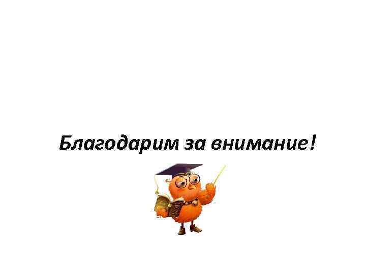 Благодарим за внимание! 