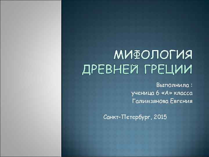    Выполнила :  ученица 6 «А» класса   Галимзянова Евгения