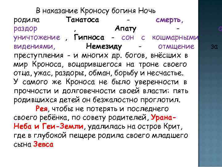   В наказание Кроносу богиня Ночь родила   Танатоса  - смерть,