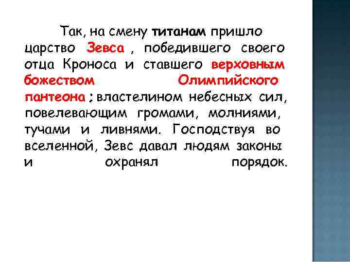  Так, на смену титанам пришло царство Зевса , победившего своего отца Кроноса и