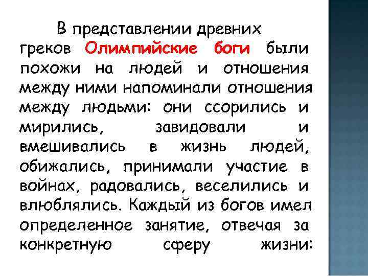   В представлении древних греков Олимпийские боги были похожи на людей и отношения