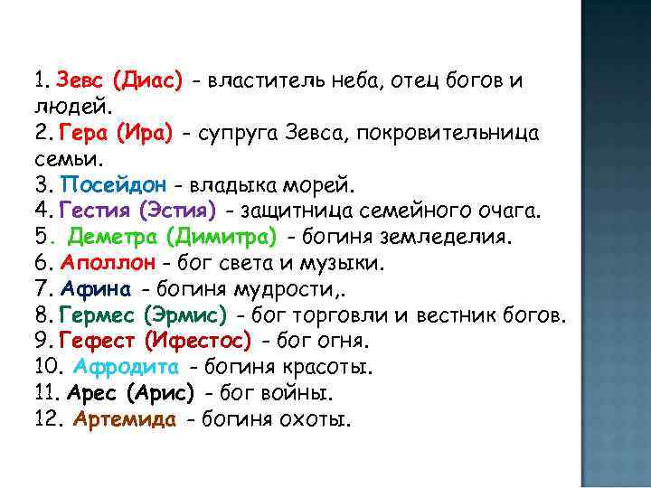 1. Зевс (Диас) - властитель неба, отец богов и людей. 2. Гера (Ира) -