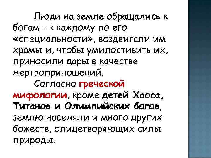   Люди на земле обращались к богам - к каждому по его «специальности»
