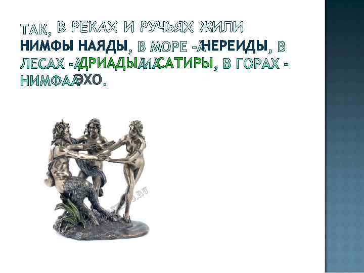 НИМФЫ НАЯДЫ   НЕРЕИДЫ  ДРИАДЫ  САТИРЫ ЭХО 