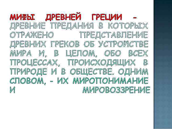 МИФЫ  ДРЕВНЕЙ  ГРЕЦИИ  - 