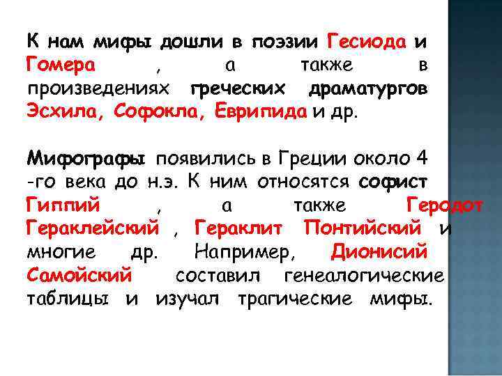 К нам мифы дошли в поэзии Гесиода и Гомера , а также в произведениях