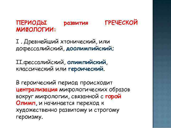 Развитие мифологии. Периоды развития мифологии. Периоды развития греческой мифологии. Периоды развития древнегреческой мифологии. Стадии развития древнегреческих мифов.