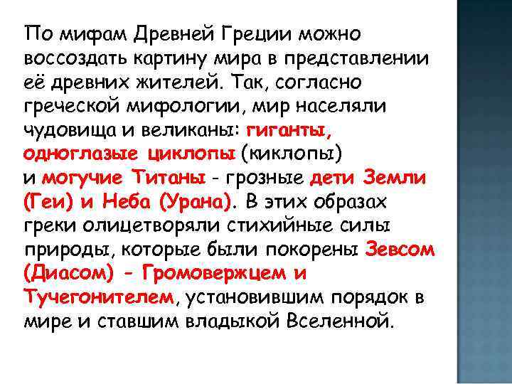 По мифам Древней Греции можно воссоздать картину мира в представлении её древних жителей. Так,