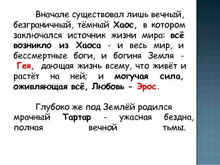   Вначале существовал лишь вечный, безграничный, тёмный Хаос,  в котором заключался источник