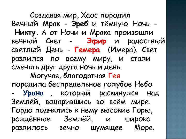  Создавая мир, Хаос породил Вечный Мрак - Эреб и тёмную Ночь - 