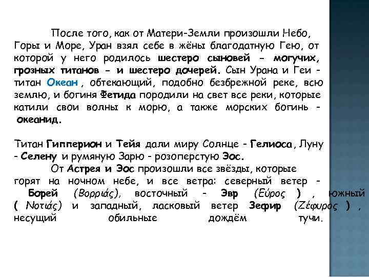   После того, как от Матери-Земли произошли Небо, Горы и Море, Уран взял