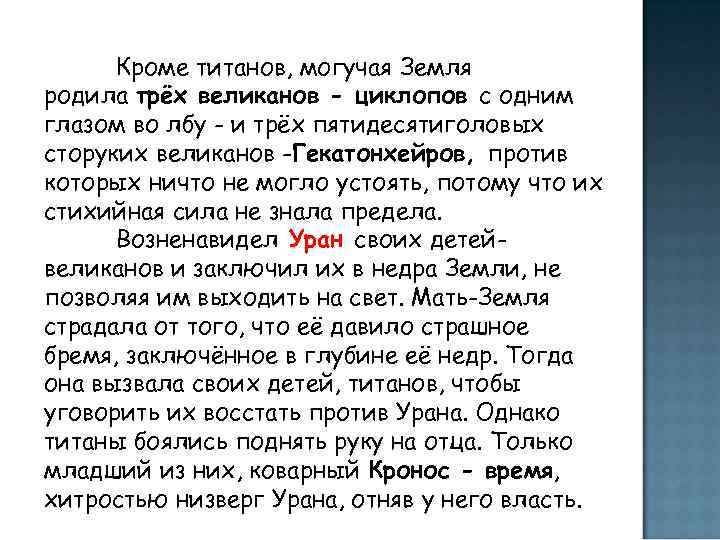  Кроме титанов, могучая Земля родила трёх великанов - циклопов с одним глазом во